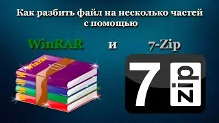 Как разбить файл на несколько частей с помощью WinRAR и 7-Zip