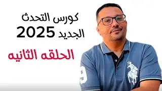 تحدث الانجليزية الان دون اي مشكلة!!