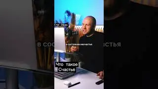 Самое короткое объяснение что такое счастье ￼ 