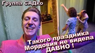 В Саранске Группа САДко произвела фурор! 2 года Мордовия не видела такого ! Настоящий праздник ! )