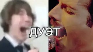 МАМААААООООУУУ ДУЭТ ДВУХ ЛЕГЕНД