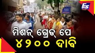 ସମାନ କାମକୁ ସମାନ ଦରମା ଦାବି କଲା ଜିଲ୍ଲା ମିଳିତ ଅମଲା ମଞ୍ଚ I