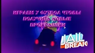 Квест на покрышки в джеилбрейке | Jailbreak | Roblox