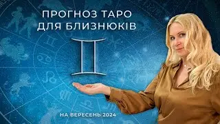 ♊️ БЛИЗНЮКИ - ТАРО прогноз на Вересень 2024 року від Oxana Tarot 💝