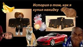 Мега История Покупки Мега Плаща
