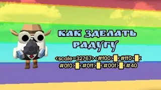 КАК ЗДЕЛАТЬ КОМАНДУ НА РАДУГУ В ЧИКЕН ГАН!
