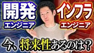 今からエンジニア目指すなら「開発」vs「インフラ」どちらが良い？それぞれの将来性を解説！
