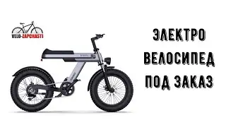 Электро велосипед под заказ.