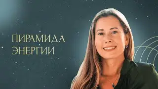 Пирамида энергии
