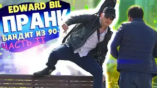 EDWARD BIL БАНДИТ ИЗ 90-ЫХ / РЭКЕТ ГОПНИКОВ В МОСКВЕ / Реакция на ПРАНК