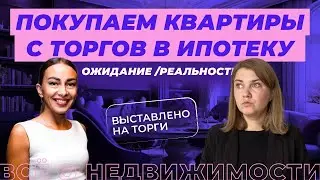 Как купить квартиру с торгов в ипотеку?