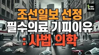 조선일보 선정 필수의료 기피이유, 사법의학