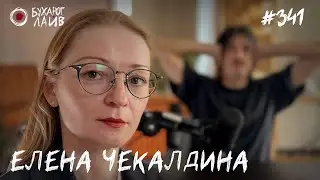 Елена Чекалдина - ЛОР | Бухарог Лайв #341