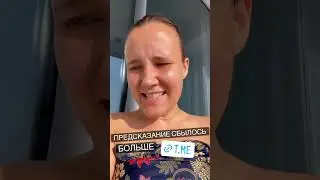 Предсказание сбылось