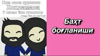 Баҳт боғланиши/сабаби/ечими