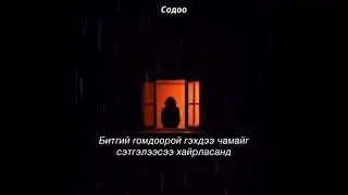 Sash ~ Уучлаарай /lyrics/