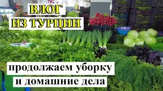 ВЛОГ ИЗ ТУРЦИИ: Уборка, базар и просто жизнь...