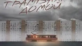 ФОГЕЛЬ-ТРАМВАЯМИ ДОМОЙ