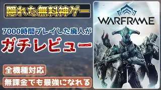 【無課金でも最強になれる】無料神ゲー『Warframe』を紹介＆レビュー【2023年に始めるか悩んでる人向け】