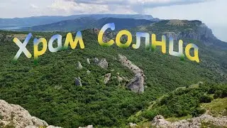 Пеший поход на ИЛЬЯС - КАЯ и  ХРАМ СОЛНЦА