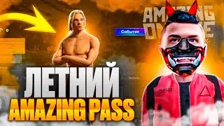 СКУЧНОЕ ЛЕТО ИЛИ ЗАТИШЬЕ ПЕРЕД БУРЕЙ?!? l ГЛОБАЛЬНОЕ ОБНОВЛЕНИЕ на AMAZING ONLINE✅