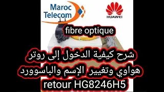 كيفية تغيير إسم وباسوورد روتر هواوي فايبر أوبتيك إتصالات المغرب بواسطة الهاتف Huawei  HG8245H5