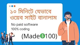 How To Make a Website in 10 Minutes | Bangla Online School