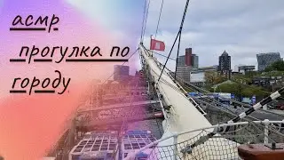Асмр Прогулка Тихий Голос,  Тунель Кораблик пасмурный Город. asmr soft spoken relax.