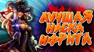 Royal Quest - Лучшая маска ифрита! Печать, точка, привязка...