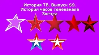 История ТВ. Выпуск 59. История часов телеканала Звезда