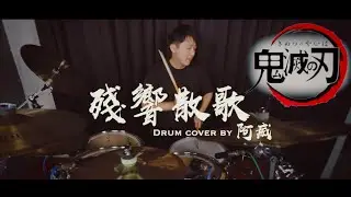 【鬼滅の刃 遊郭編 OP】Aimer/残響散歌-叩いてみた Drum cover by 阿威 爵士鼓