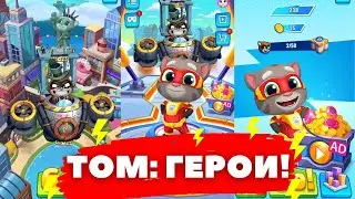 ТОМ: ГЕРОИ!/TOM: HEROES!