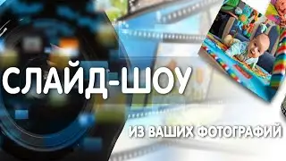 [videoredaktor] Как создать видео из фото [слайдшоу] на платформе videoredaktor