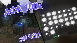 STALCRAFT АФК фарм денег на аномальных установках