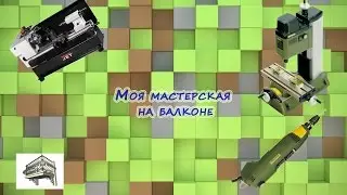Обзор моей мастерской на балконе панельной девятиэтажки.