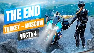 ОДНОЙ LEVOY Turkey - Moscow девочки возвращаются домой.