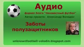 Заботы полузащитников (пока без видео)