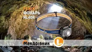 Фонарь Fenix HL40R