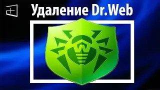 Как удалить Dr. Web с компьютера полностью
