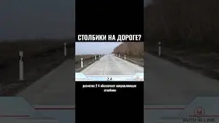 Столбики на дороге? #автошкола #новости #классвождения