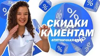 Индивидуальные скидки клиентам! | 