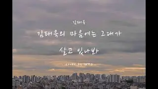 김태욱-김태욱의 마음에는 그대가 살고 있나봐 Cover By WHO