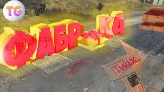 ФАБРИКА ТВИКС | GTA 5 ONLINE