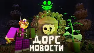 🔥НОВЫЙ САДОВЫЙ ПОДЭТАЖ ⚡️| НОВОСТИ ОБНОВЛЕНИЯ ДОРС | ‼️DOORS THE GARDEN🪴