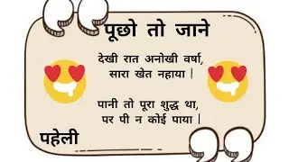 5 मजेदार पहेलियां।paheliyan #paheliyan #trending