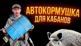 🔥 АВТОКОРМУШКА для кабана \ КОРМУШКА для кабана из бочки своими руками \ Охотхозяйство УЗМЕНЬ