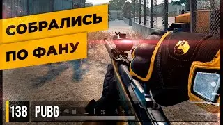 Собрались по фану • PUBG №138