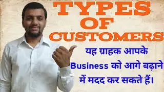 Types of Customers | Explained in Hindi ||