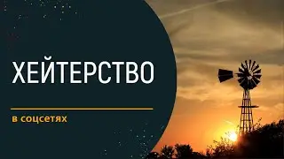 Хейтерство в соцсетях