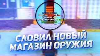 КАК Я ПОЙМАЛ НОВЫЙ МАГАЗИН ОРУЖИЯ НА NAMALSK RP?